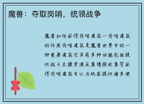 魔兽：夺取岗哨，统领战争