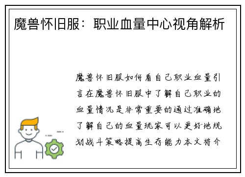 魔兽怀旧服：职业血量中心视角解析