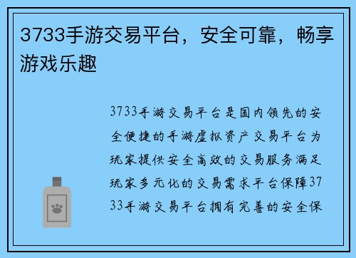 3733手游交易平台，安全可靠，畅享游戏乐趣
