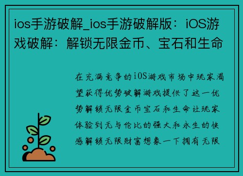ios手游破解_ios手游破解版：iOS游戏破解：解锁无限金币、宝石和生命