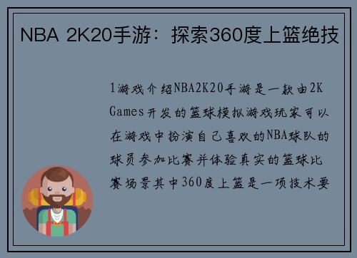 NBA 2K20手游：探索360度上篮绝技