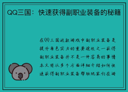 QQ三国：快速获得副职业装备的秘籍