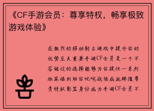 《CF手游会员：尊享特权，畅享极致游戏体验》