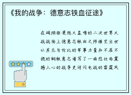 《我的战争：德意志铁血征途》