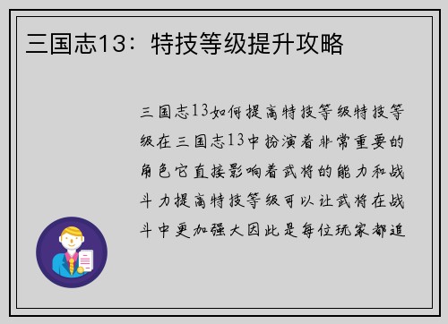 三国志13：特技等级提升攻略