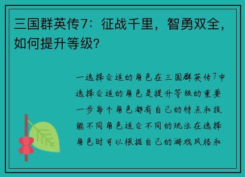 三国群英传7：征战千里，智勇双全，如何提升等级？