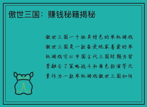 傲世三国：赚钱秘籍揭秘