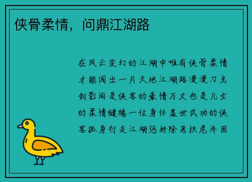 侠骨柔情，问鼎江湖路