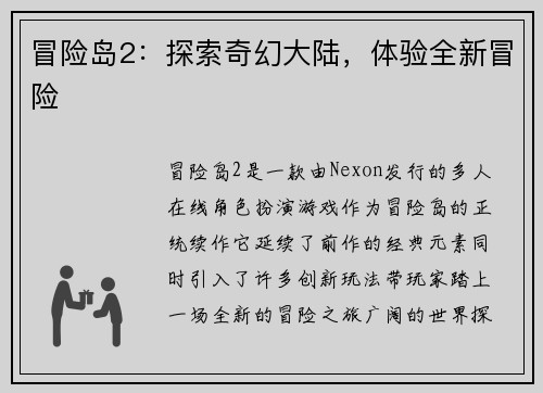 冒险岛2：探索奇幻大陆，体验全新冒险
