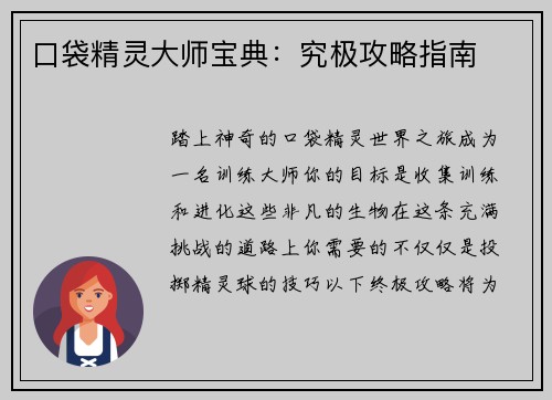 口袋精灵大师宝典：究极攻略指南