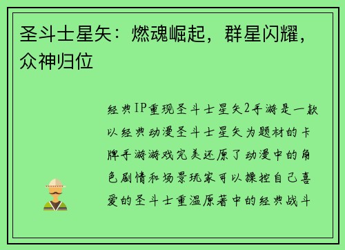 圣斗士星矢：燃魂崛起，群星闪耀，众神归位