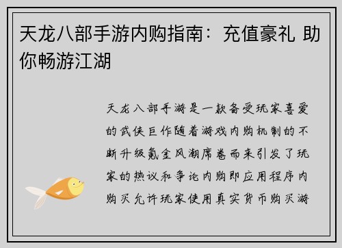天龙八部手游内购指南：充值豪礼 助你畅游江湖