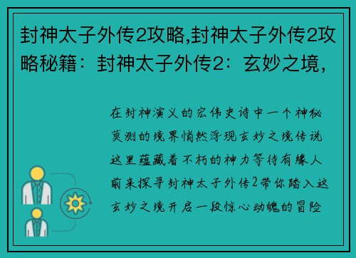 封神太子外传2攻略,封神太子外传2攻略秘籍：封神太子外传2：玄妙之境，踏寻传说