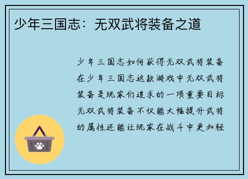 少年三国志：无双武将装备之道