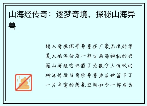 山海经传奇：逐梦奇境，探秘山海异兽