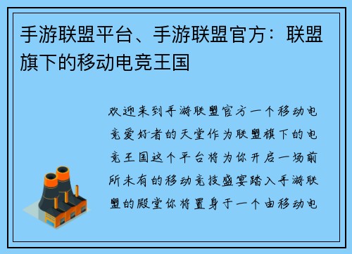 手游联盟平台、手游联盟官方：联盟旗下的移动电竞王国