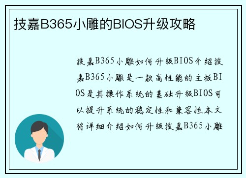 技嘉B365小雕的BIOS升级攻略