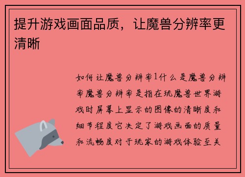 提升游戏画面品质，让魔兽分辨率更清晰