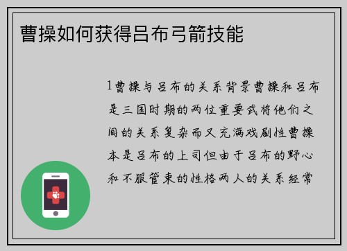 曹操如何获得吕布弓箭技能